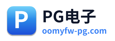 PG电子